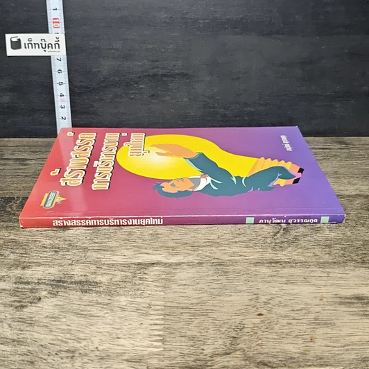 หนังสือ สร้างสรรค์การบริหารงานยุคใหม่ รูปที่ 2