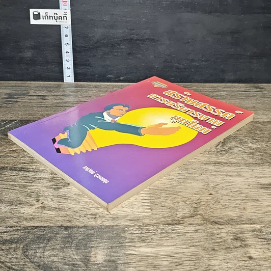 หนังสือ สร้างสรรค์การบริหารงานยุคใหม่ รูปที่ 3