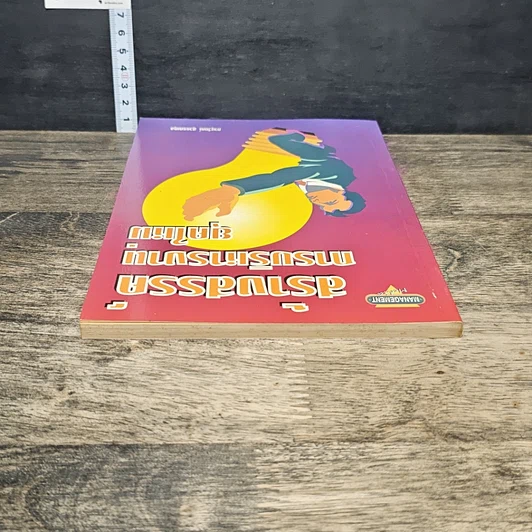 หนังสือ สร้างสรรค์การบริหารงานยุคใหม่ รูปที่ 4