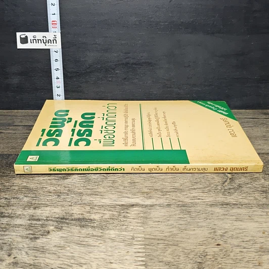 หนังสือ วิธีพูดวิธีคิดเพื่อชีวิตที่ดีกว่า รูปที่ 2