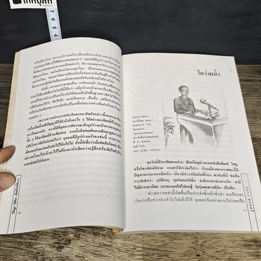 หนังสือ วิธีพูดวิธีคิดเพื่อชีวิตที่ดีกว่า รูปที่ 8