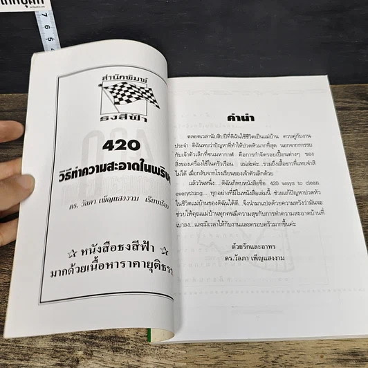 หนังสือ 420 วิธีทำความสะอาดในพริบตา รูปที่ 6