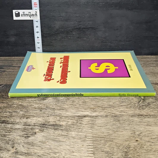 หนังสือ ธุรกิจขนาดย่อมต้องหมุนเงินให้เป็น รูปที่ 2