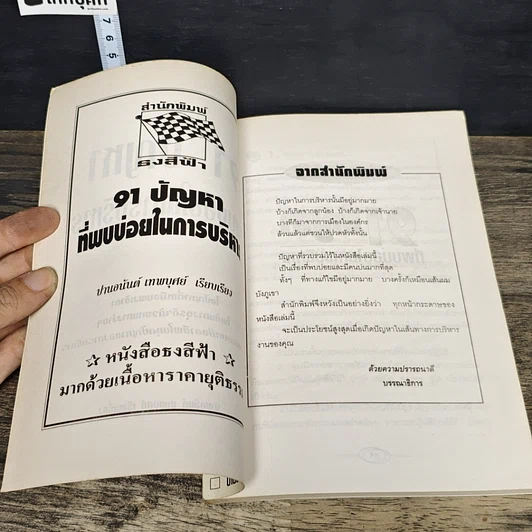 หนังสือ 91 ปัญหาที่พบบ่อยในการบริหาร รูปที่ 6