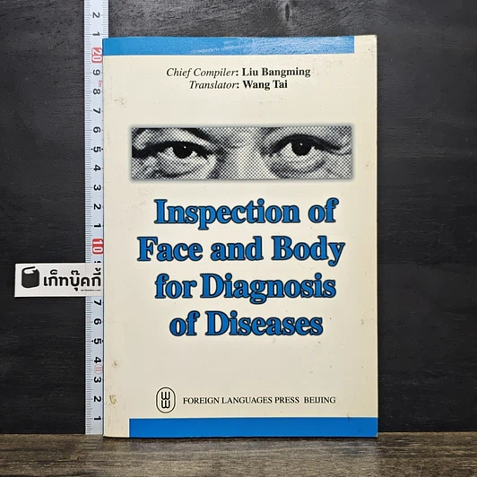 ปกหนังสือ Inspection of Face and Body for Diagnosis of Diseases