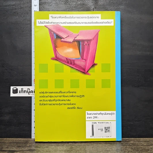 หนังสือ โฆษณาอย่างที่คุณไม่เคยรู้จัก The End of Advertising as We Know it รูปที่ 5