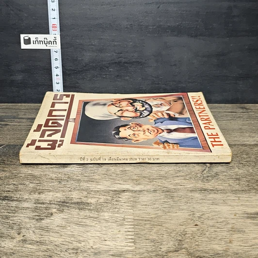 หนังสือ ผู้จัดการ ปีที่ 2 ฉบับที่ 19 มี.ค.2528 รูปที่ 2