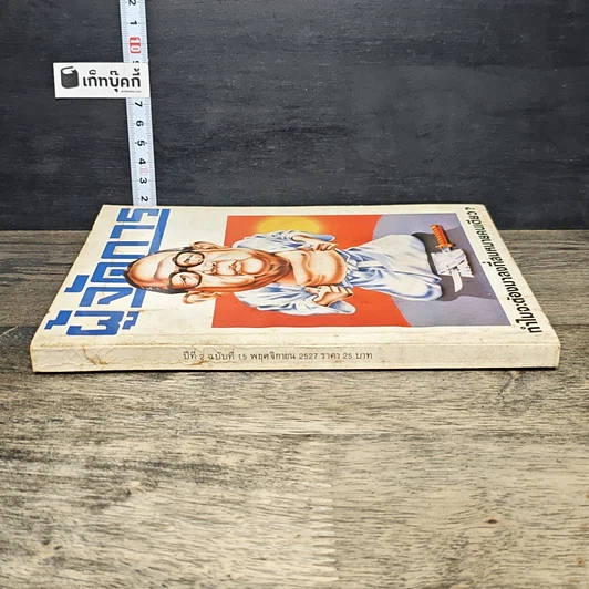 หนังสือ ผู้จัดการ ปีที่ 2 ฉบับที่ 15 พ.ย.2527 รูปที่ 2