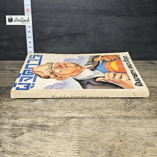 หนังสือ ผู้จัดการ ปีที่ 2 ฉบับที่ 18 ก.พ.2528 รูปที่ 2