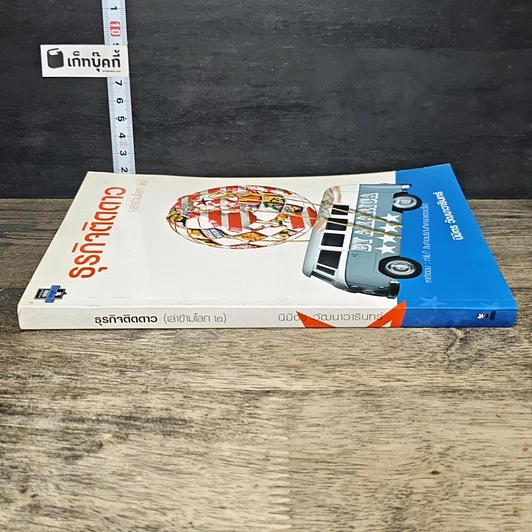 หนังสือ ธุรกิจติดดาว (เล่าข้ามโลก 2) รูปที่ 2