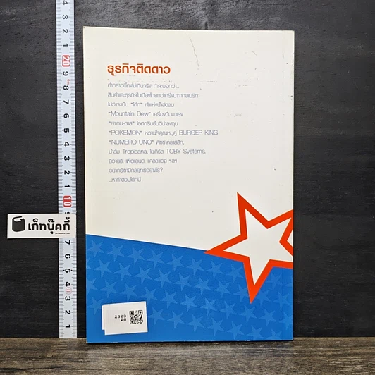 หนังสือ ธุรกิจติดดาว (เล่าข้ามโลก 2) รูปที่ 5