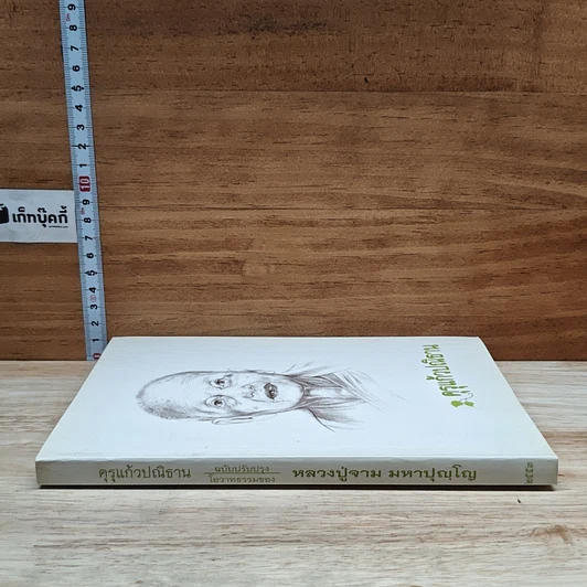 หนังสือ คุรุแก้วปณิธาน รูปที่ 3
