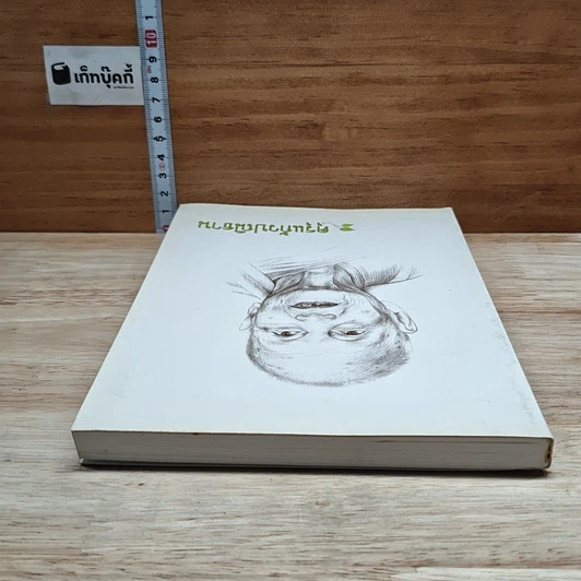 หนังสือ คุรุแก้วปณิธาน รูปที่ 5