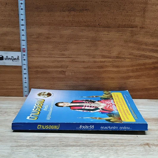 หนังสือ ตามรอยแม่ รูปที่ 3