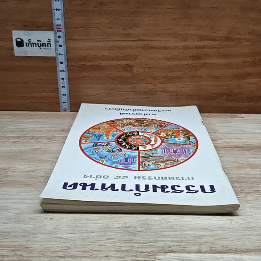 หนังสือ กรรมกำหนด การลดกรรม 45 อย่าง รูปที่ 5