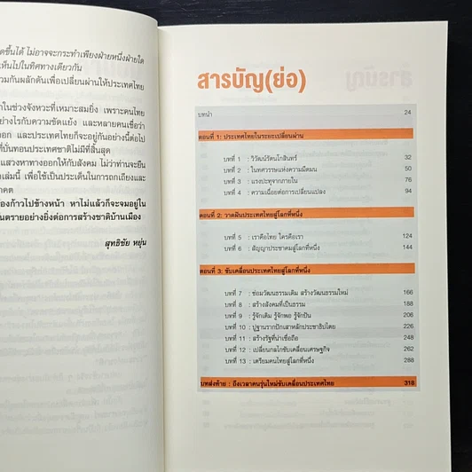 หนังสือ โลกเปลี่ยนไทยปรับ รูปที่ 7