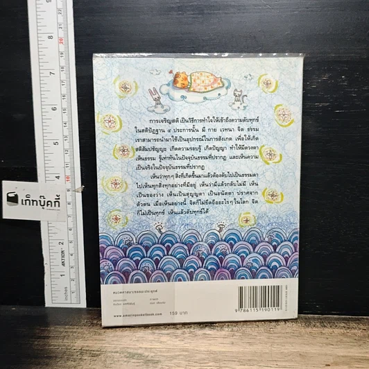 หนังสือ ตั้งสติได้ ใจพ้นทุกข์ สติปัฏฐาน 4 รูปที่ 2