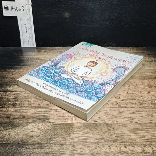 หนังสือ ตั้งสติได้ ใจพ้นทุกข์ สติปัฏฐาน 4 รูปที่ 4
