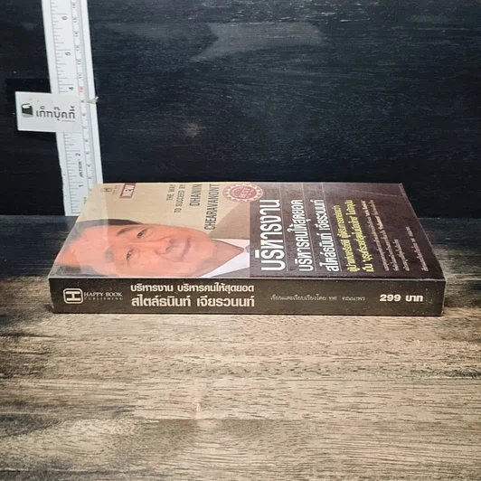 หนังสือ บริหารงาน บริหารคนให้สุดยอด สไตล์ธนินท์ เจียรวนนท์ รูปที่ 3