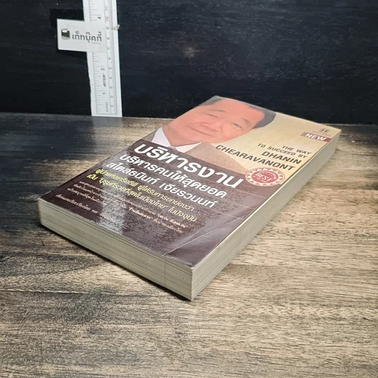 หนังสือ บริหารงาน บริหารคนให้สุดยอด สไตล์ธนินท์ เจียรวนนท์ รูปที่ 4