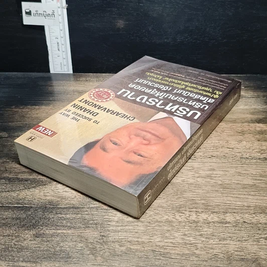 หนังสือ บริหารงาน บริหารคนให้สุดยอด สไตล์ธนินท์ เจียรวนนท์ รูปที่ 5