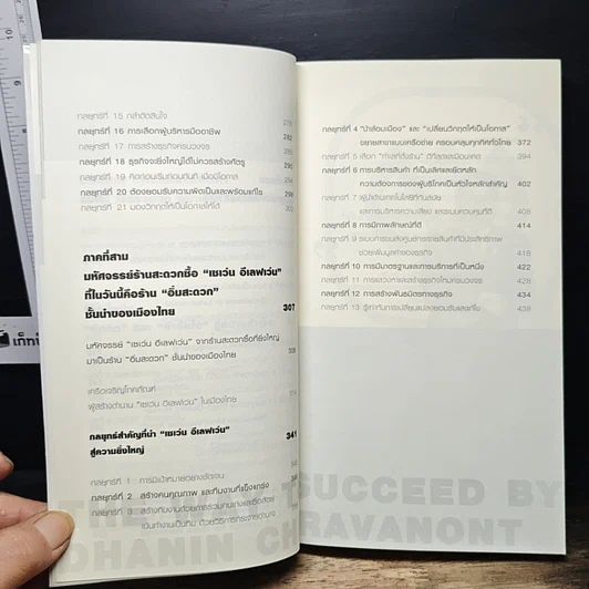 หนังสือ บริหารงาน บริหารคนให้สุดยอด สไตล์ธนินท์ เจียรวนนท์ รูปที่ 8