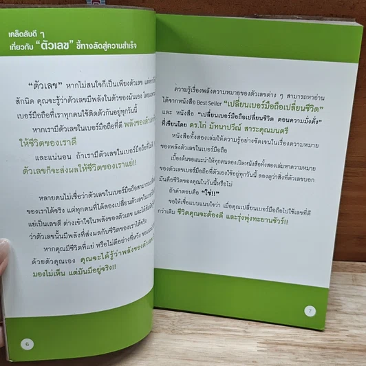 หนังสือ เปลี่ยนความคิด ชีวิตก็เปลี่ยน รูปที่ 6