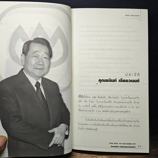 หนังสือ บริหารงาน บริหารคนให้สุดยอด สไตล์ธนินท์ เจียรวนนท์ รูปที่ 9