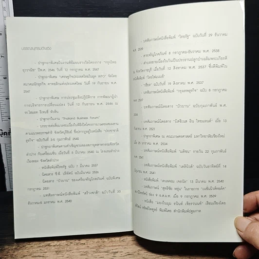 หนังสือ บริหารงาน บริหารคนให้สุดยอด สไตล์ธนินท์ เจียรวนนท์ รูปที่ 11