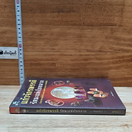 หนังสือ แก้วจักรพรรดิ รัตนะแห่งโชคลาภ รูปที่ 3