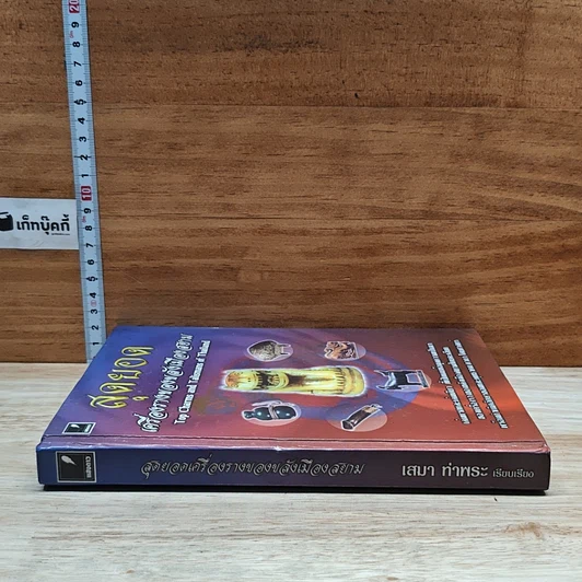 หนังสือ สุดยอดเครื่องรางของขลังเมืองสยาม รูปที่ 3