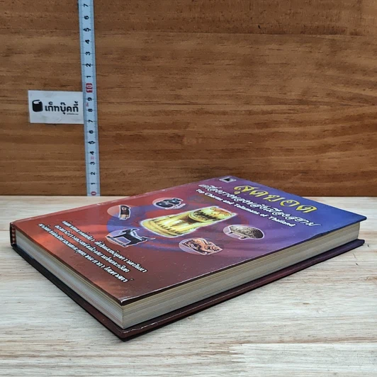 หนังสือ สุดยอดเครื่องรางของขลังเมืองสยาม รูปที่ 4
