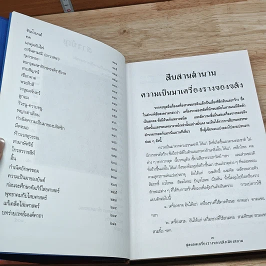 หนังสือ สุดยอดเครื่องรางของขลังเมืองสยาม รูปที่ 6