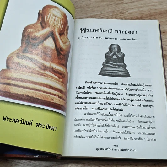 หนังสือ สุดยอดเครื่องรางของขลังเมืองสยาม รูปที่ 7