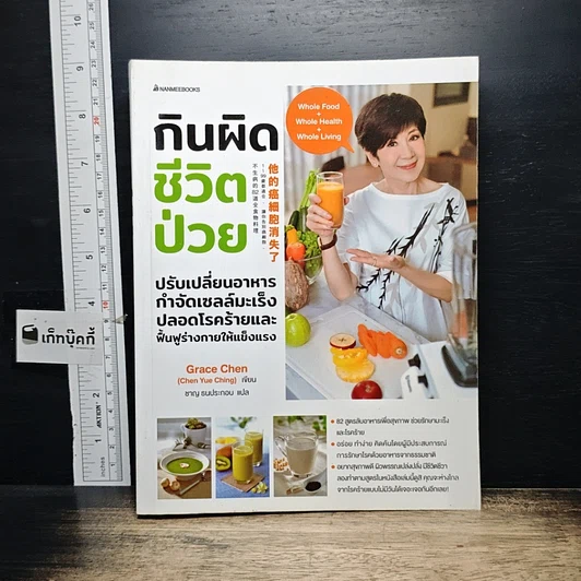 ปกหนังสือ กินผิดชีวิตป่วย