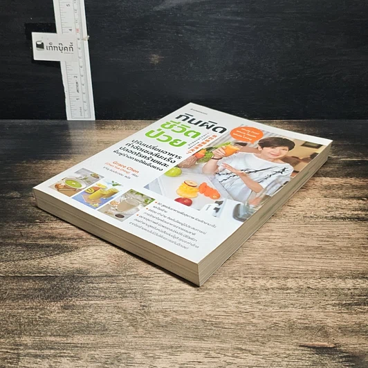 หนังสือ กินผิดชีวิตป่วย รูปที่ 4