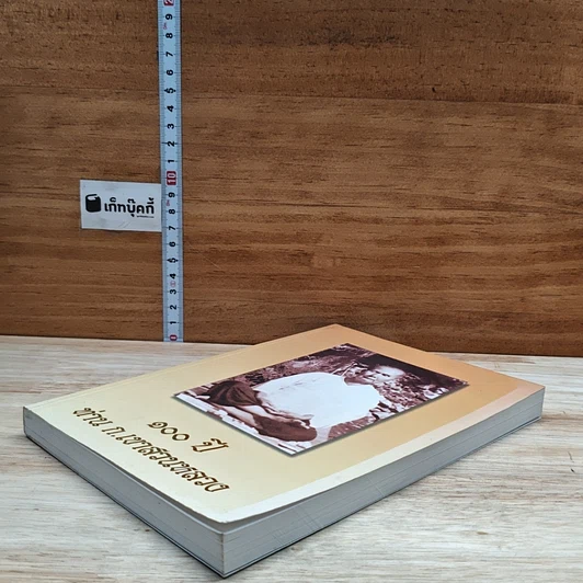 หนังสือ 100 ปี ท่าน ก.เขาสวนหลวง รูปที่ 4