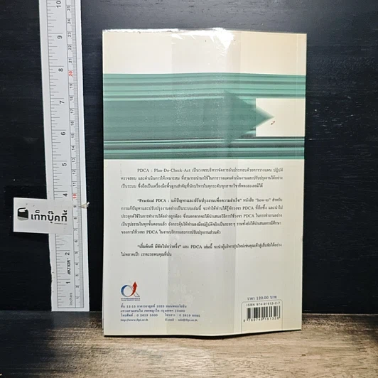 หนังสือ Practical PDCA : แก้ปัญหาและปรับปรุงงานเพื่อความสำเร็จ รูปที่ 2