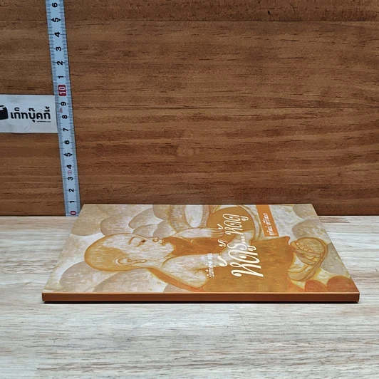 หนังสือ บันทึกดูจิต ตอน หัดรู้...หัดดู รูปที่ 3