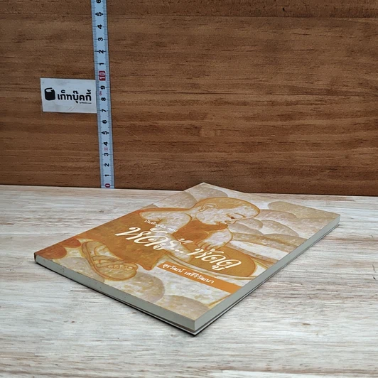หนังสือ บันทึกดูจิต ตอน หัดรู้...หัดดู รูปที่ 4