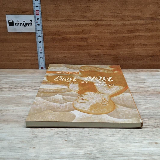 หนังสือ บันทึกดูจิต ตอน หัดรู้...หัดดู รูปที่ 5