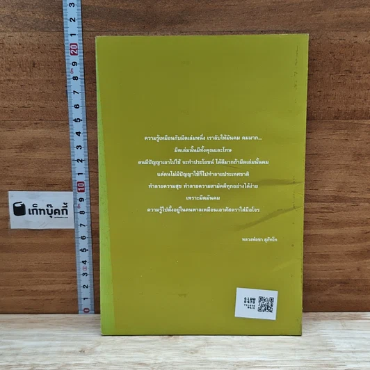 หนังสือ ความผิดในความถูก รูปที่ 2