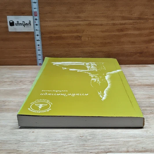 หนังสือ ความผิดในความถูก รูปที่ 5