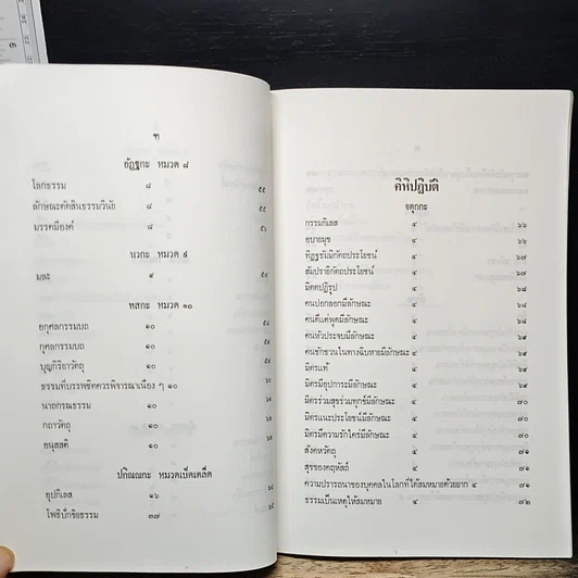 หนังสือ นวโกวาท หลักสูตรนักธรรมชั้นตรี รูปที่ 11
