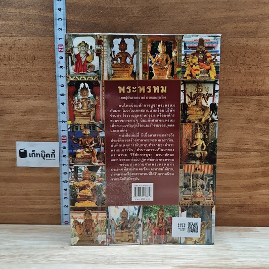 หนังสือ พระพรหม เทพผู้บันดาลความร่ำรวยและรุ่งเรือง รูปที่ 2