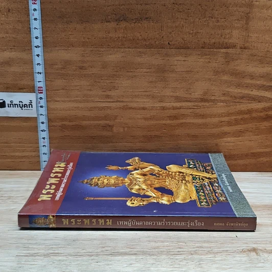หนังสือ พระพรหม เทพผู้บันดาลความร่ำรวยและรุ่งเรือง รูปที่ 3