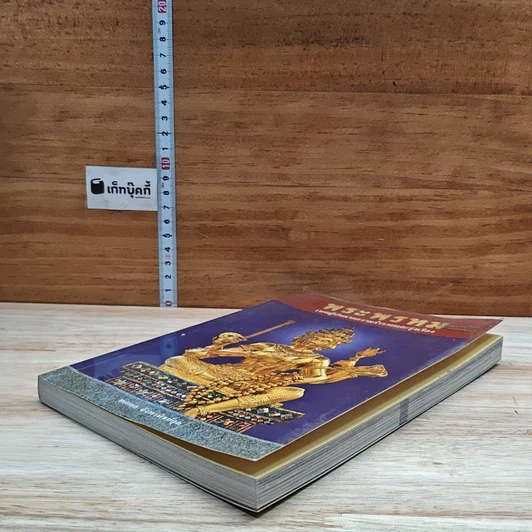 หนังสือ พระพรหม เทพผู้บันดาลความร่ำรวยและรุ่งเรือง รูปที่ 4