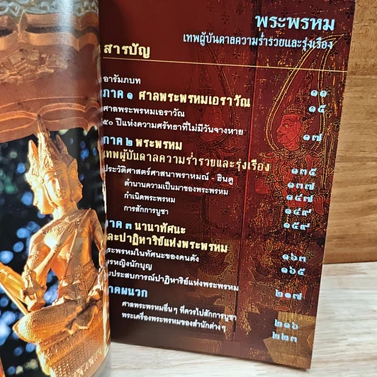 หนังสือ พระพรหม เทพผู้บันดาลความร่ำรวยและรุ่งเรือง รูปที่ 6