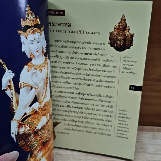 หนังสือ พระพรหม เทพผู้บันดาลความร่ำรวยและรุ่งเรือง รูปที่ 7