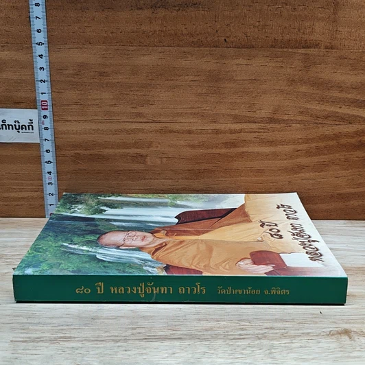 หนังสือ 80 ปี หลวงปู่จันทา ถาวโร รูปที่ 3